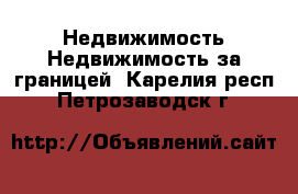 Недвижимость Недвижимость за границей. Карелия респ.,Петрозаводск г.